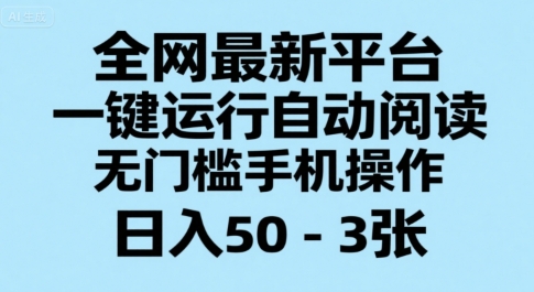 全网最新平台，一键运行自动阅读，无门槛手机操作，日入50-3张+【揭秘】-超级会员网