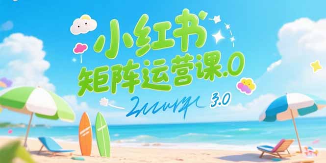 小红书矩阵运营课3.0：AI内容生产/伪原创技巧/批量产图/创业粉引流技术-超级会员网
