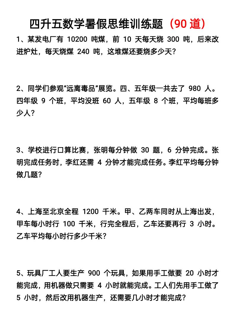 四升五数学暑假思维应用题训练90题-五上数学-超级会员网