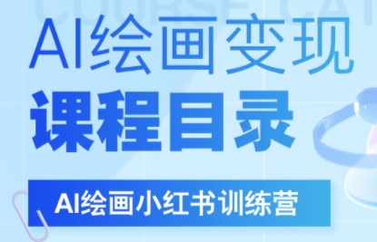 DeepSeek绘画+小红书自媒体变现全流程-超级会员网