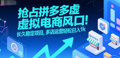 抢占拼多多虚拟电商风口：长久稳定项目，多店运营轻松日入1k-超级会员网