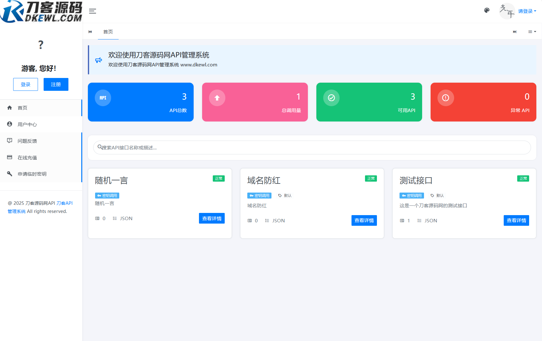全新二开版刀客API管理系统源码 API计费 全开源-超级会员网