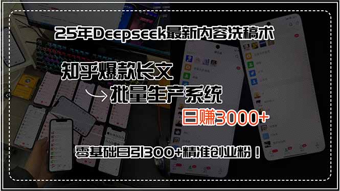 25年Deepseek最新内容洗稿术，知乎爆款长文批量生产系统，日赚3000+，…-超级会员网