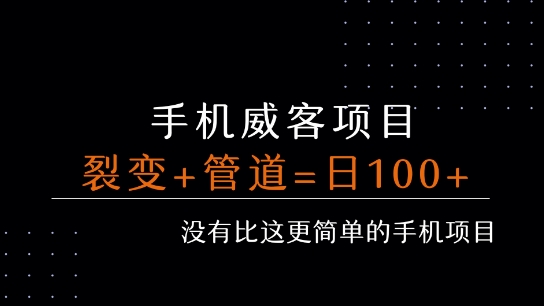 手机威客裂变+管道收益 每天被动收益至少100+-超级会员网