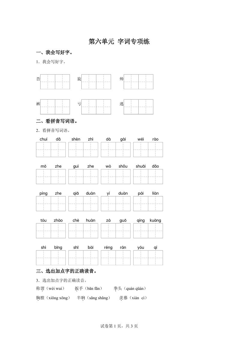 统编版语文四年级上册第六单元字词专项练-超级会员网