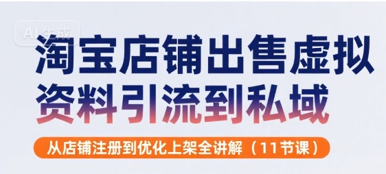淘宝店铺出售虚拟资料引流到私域，从店铺注册到优化上架全讲解(11节课)-超级会员网
