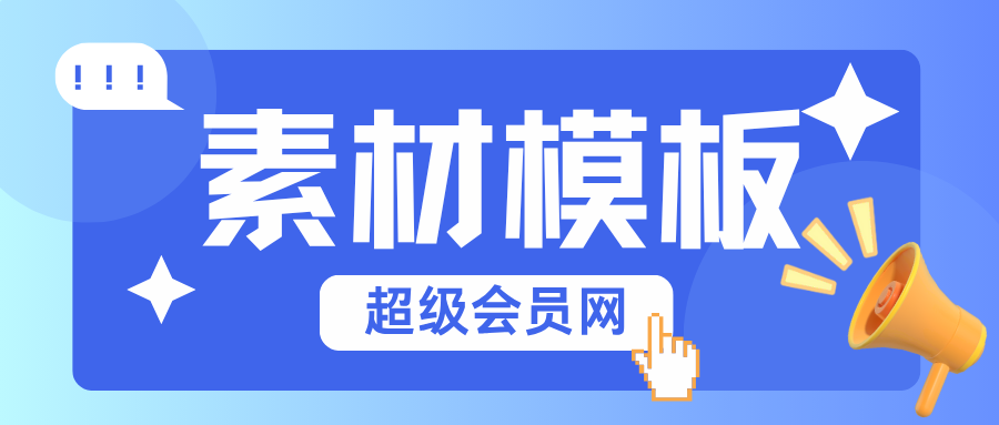 专题  素材模板-超级会员网