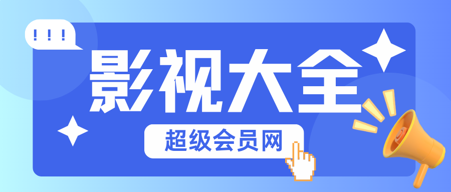 图片-超级会员网
