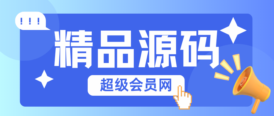专题  精品源码-超级会员网