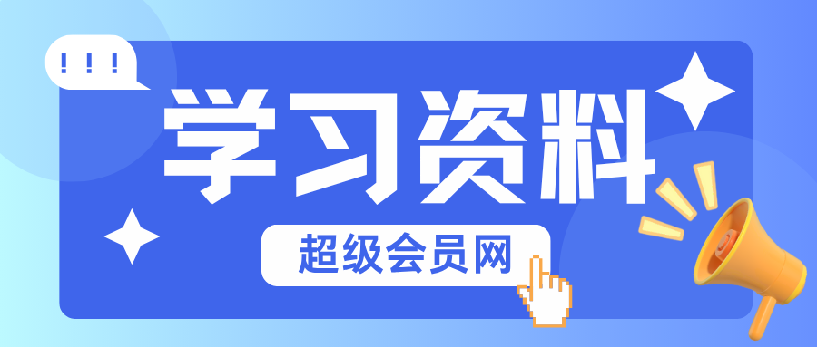 专题  学习资料-超级会员网