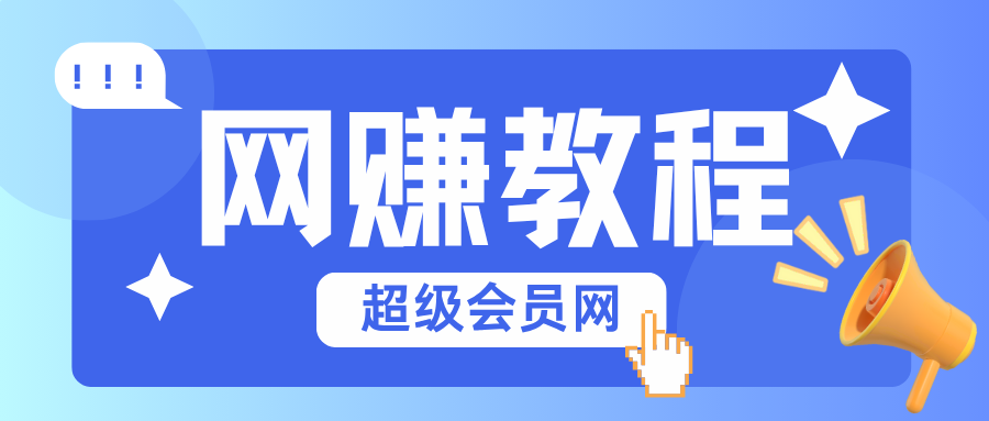 专题  网赚教程-超级会员网