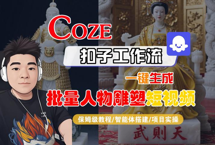 Coze扣子工作流一键生成批量人物雕塑短视频，保姆级教程-智能体搭建-项目实操-超级会员网