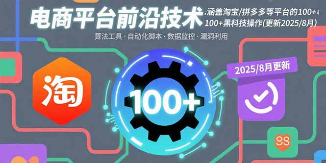 电商平台前沿技术：涵盖淘宝/拼多多等平台的100+黑科技操作(更新2025-8月-超级会员网