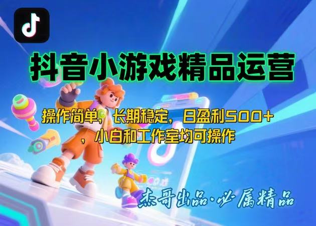【抖音小游戏项目第二期】操作简单，长期稳定，日盈利500+，小白和工作…-超级会员网