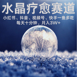 水晶疗愈赛道 小红书 蝴蝶号 抖音 快手都可做  每日轻松十分钟 月入米3W+  抓紧冲-超级会员网