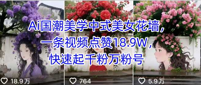 Ai国潮美学中式美女花墙，一条视频点赞18.9W，快速起千粉万粉号-超级会员网