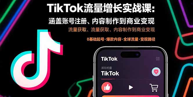 TikTok流量增长实战课：涵盖账号注册、流量获取、内容制作到商业变现-超级会员网