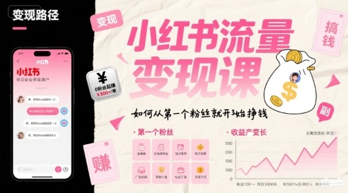 小红书流量变现课，如何从第一个粉丝就开始挣钱-超级会员网
