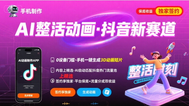 Ai整活动画制作，抖音新赛道，内容可以进精选，签约独家，有手机就行-超级会员网