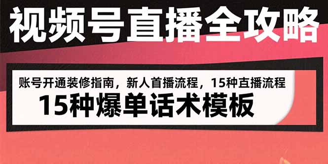 视频号直播全攻略：账号开通装修指南，新人首播流程，15种爆单话术模板-超级会员网