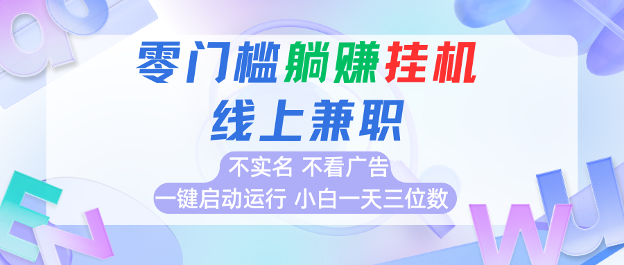 首码0撸挂机项目，无需实名无需看广告 一键启动运行，小白轻松日入三位数-超级会员网