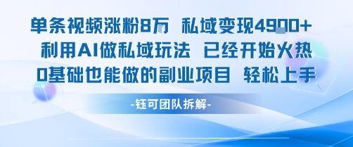 单条视频私域变现4.9k+利用AI做私域玩法 已经开始火热0基础也能做的副业项目轻松上手-超级会员网