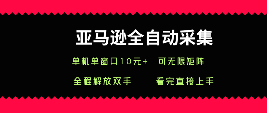亚马逊全自动采集，单机单窗口一天10+，可无限矩阵去做【揭秘】-超级会员网
