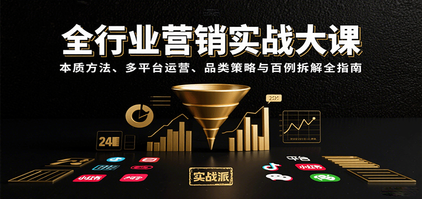 全行业营销实战大课：本质方法、多平台运营、品类策略与百例拆解全指南-超级会员网