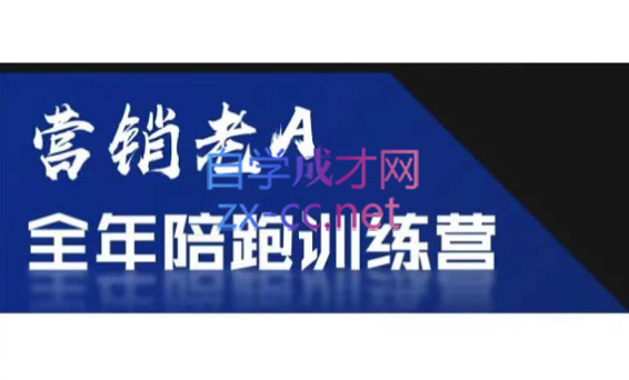 老A营销训练营(更新8月)-超级会员网