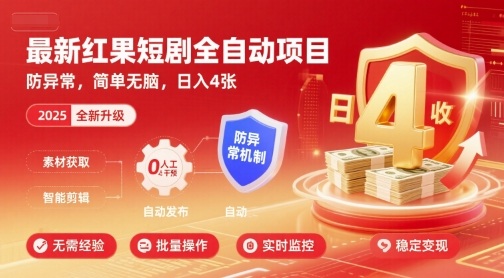最新红果短剧全自动挂G项目，防异常，简单无脑，日入4张【揭秘】-超级会员网