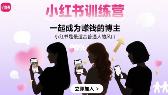 小红书训练营一起成为賺钱的博主，小红书是最适合普通人的风口-超级会员网