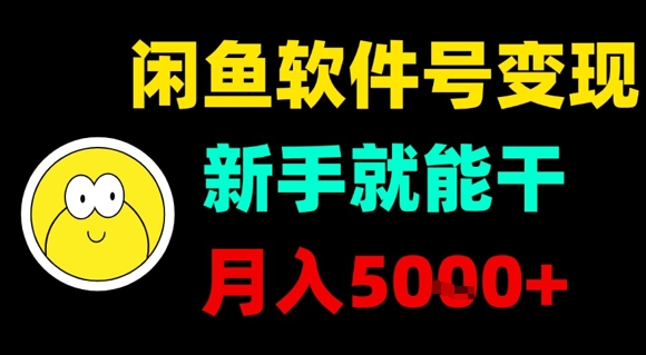 闲鱼软件号变现，新手就能干，月入5k+-超级会员网