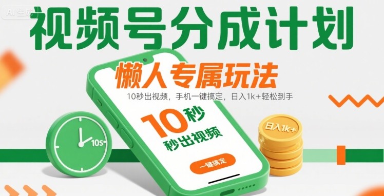 视频号分成计划懒人专属玩法：10 秒出视频，手机一键搞定，日入1k+ 轻松到手【揭秘】-超级会员网