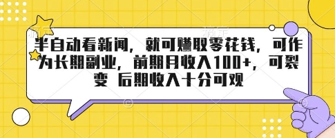 半自动看新闻，就可挣取零花钱，可作为长期副业，前期月收入1张+，可裂变 后期收入十分可观【揭秘】-超级会员网