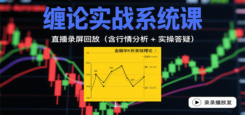 缠论实战系统课：直播录屏回放(含行情分析 + 实操答疑(更新8月)-超级会员网