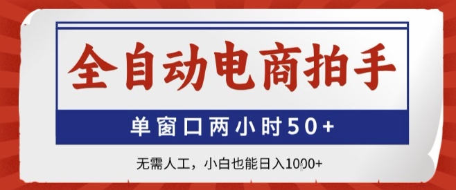全自动电商拍手，单窗口两小时50+，无需人工，小白也能轻松日入1k+【揭秘】-超级会员网