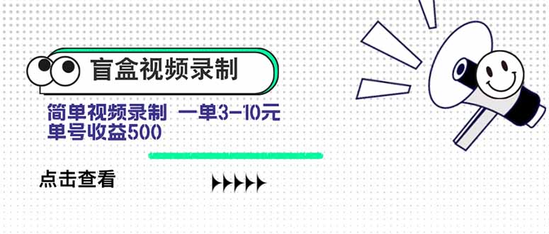 盲盒视频录制项目 简单录制视频 一单3-10元 单号收益500-超级会员网