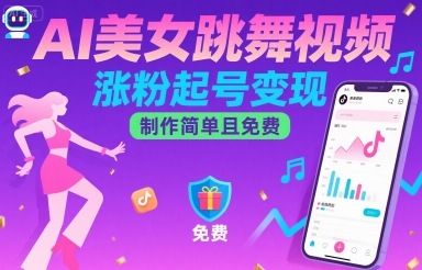 AI美女跳舞视频，涨粉起号变现，制作简单且免费-超级会员网
