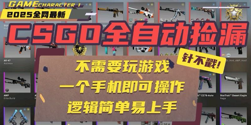 CSGO自动捡漏项目，最新玩法，不用挂机不用玩游戏，一个手机即可操作。…-超级会员网