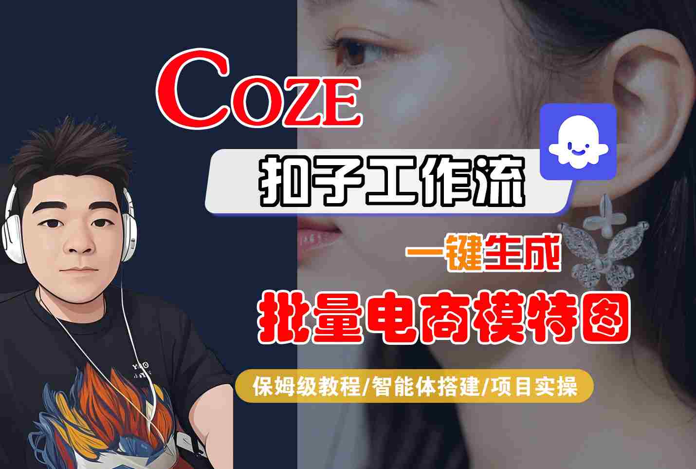 COZE扣子工作流一键生成批量电商模特图，保姆级教程-智能体搭建-项目实操-超级会员网
