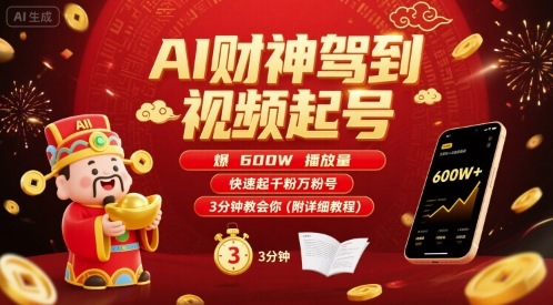 AI财神驾到视频起号，爆600W播放量，快速起千粉万粉号，3分钟教会你(附详细教程)-超级会员网