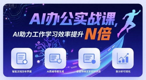 AI办公实战课，AI助力工作学习效率提升N倍-超级会员网
