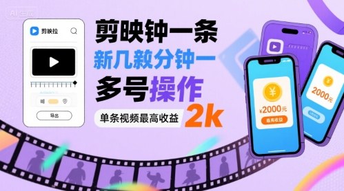 剪映拉新几分钟一条视频，可多号操作，单条视频最高收益2k-超级会员网