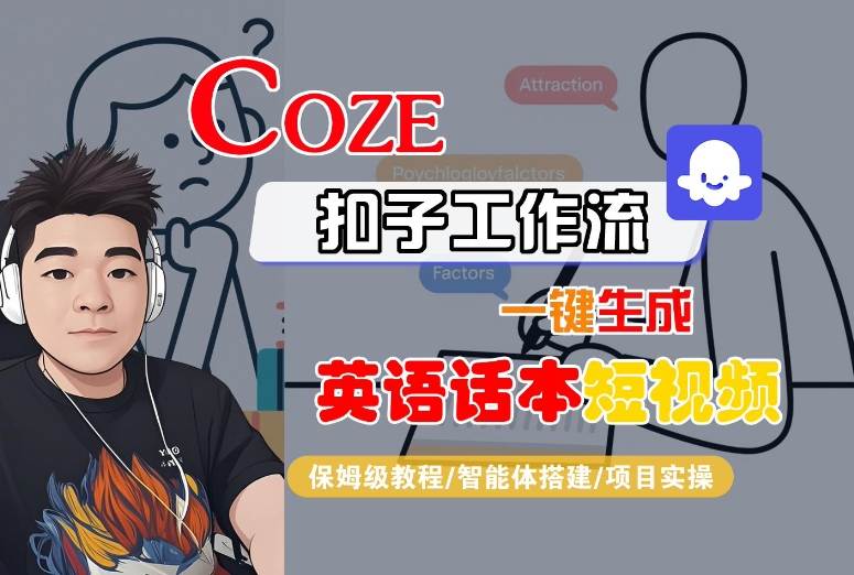 Coze扣子工作流一键生成英语话本短视频，保姆级教程-智能体搭建-项目实操-超级会员网