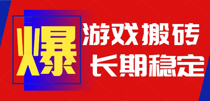 火爆热门自动游戏搬砖，日入1k，长期稳定可做，不需要要玩游戏全程自动…-超级会员网