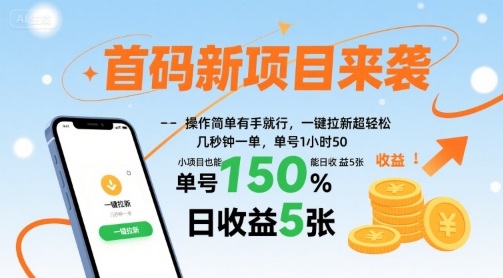 首码新项目来袭，操作简单有手就行，一键拉新超轻松，单号1小时50，小项目也能日收益5张【揭秘】-超级会员网
