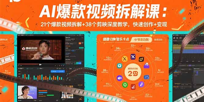 AI爆款视频拆解课：21个爆款视频拆解+38个剪映深度教学，快速创作+变现-超级会员网