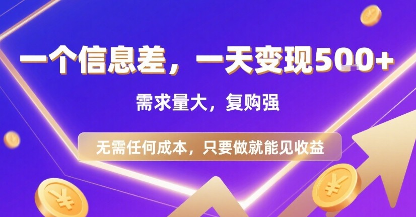 一个信息差，一天变现5张+，需求量大，复购强，无需任何成本，只要做就能见收益【揭秘】-超级会员网