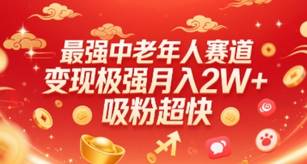 最强中老年人赛道，变现极强，吸粉超快，0门槛-超级会员网