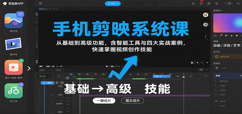 手机剪映系统课，从基础到高级功能，含智能工具与四大实战案例，快速掌握视频创作技能-超级会员网